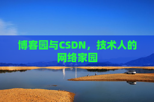 博客园与CSDN，技术人的网络家园