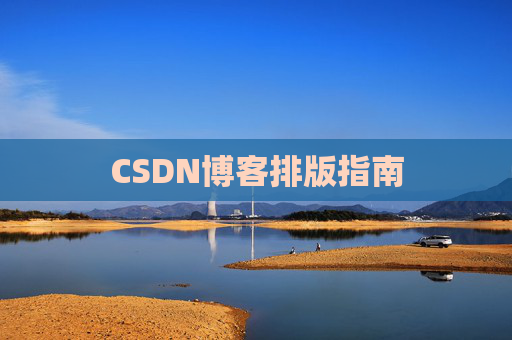 CSDN博客排版指南