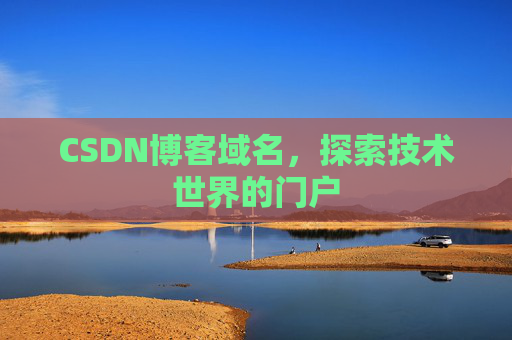 CSDN博客域名,探索技术世界的门户